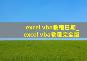 excel vba教程日期_excel vba教程完全版